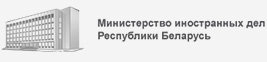 Ministestwo Spraw Zagranicznych Republiki Białorusi
